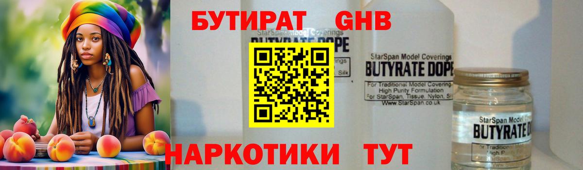 Бутират жидкий экстази Курган