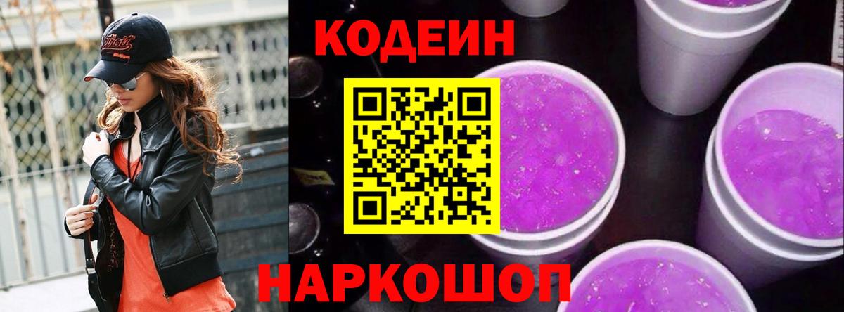 Codein Purple Drank  Вход с VPN  Кодеиновый сироп Lean напиток Lean (лин)  Курган 